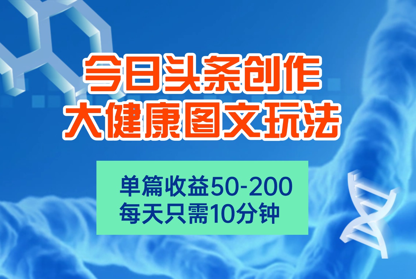 今日头条创作大健康图文玩法，单篇收益50-200，每天只需10分钟-亮剑学堂