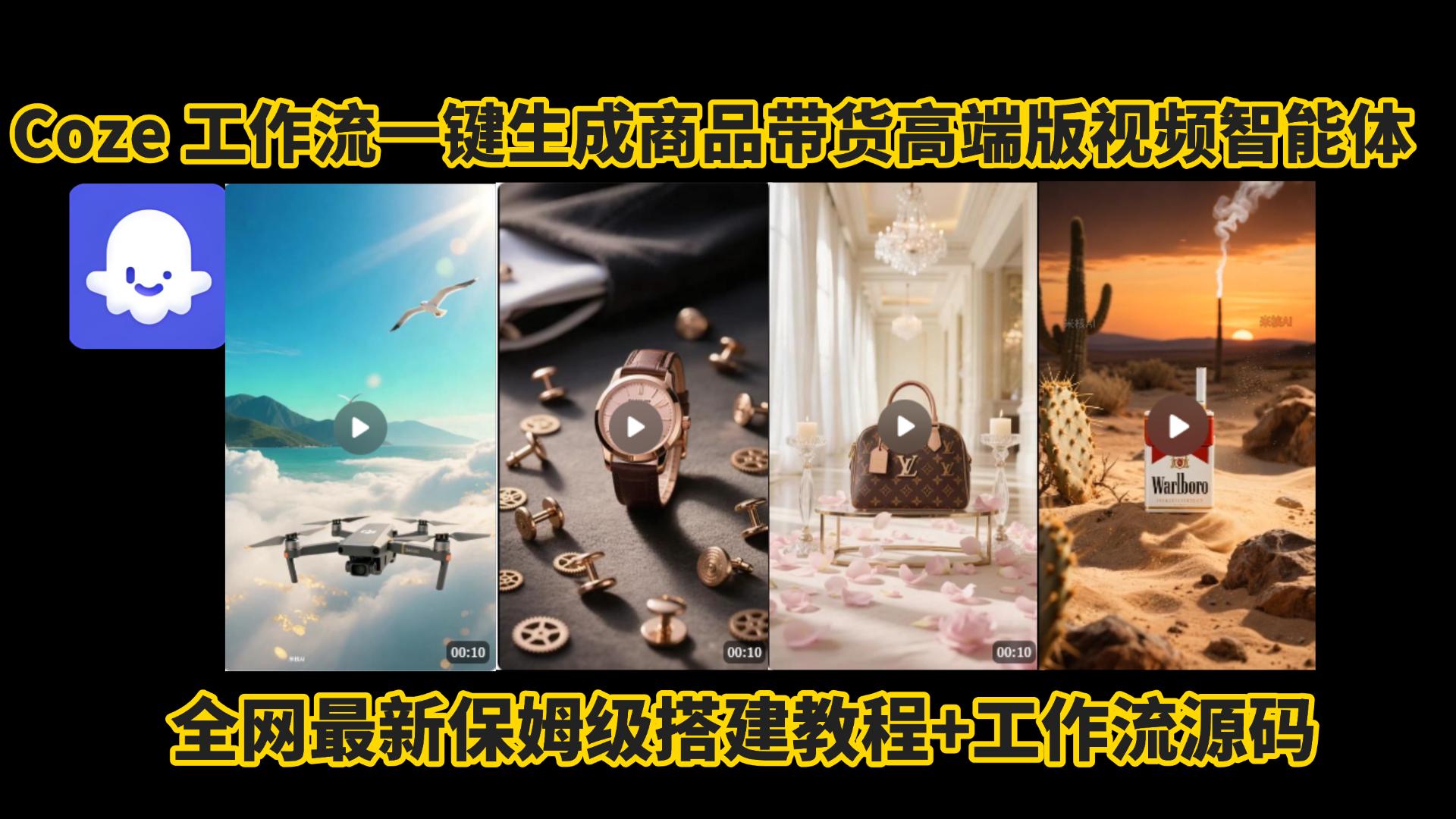 电商人的福音!Coze工作流一键生成”商品带货视频高端版“实操教程-亮剑学堂