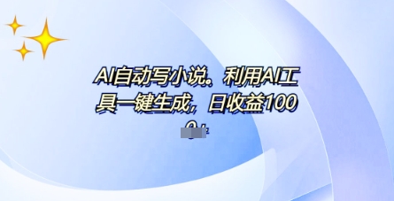 AI一件原创情感小说连续剧，多平台批量发布，一部小说多重收益，每天10分钟新手小白也能月入1w+-亮剑学堂
