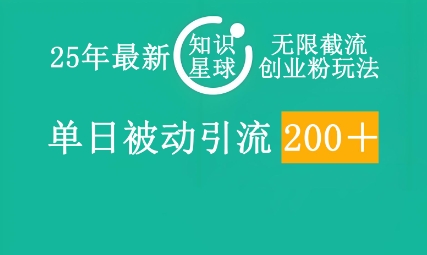 25年最新知识星球无限截流创业粉玩法，单日被动引流创业粉200+-亮剑学堂