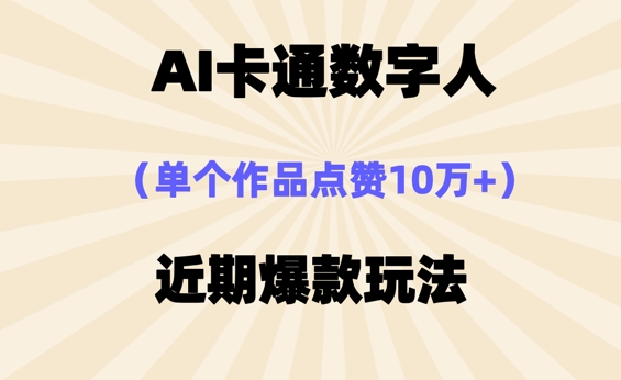 AI卡通数字⼈，近期爆款玩法，新⼿⼩⽩也可轻松操作-亮剑学堂