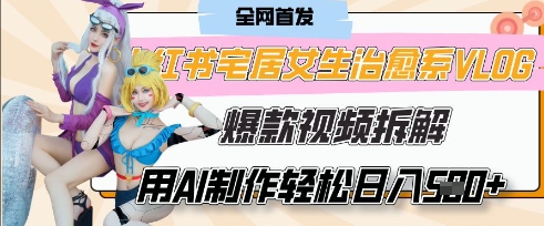 AI“宅居女生的一天”治愈系vlog动画视频，7天长粉破千，单条广告2k+，0成本制作有手就会-亮剑学堂