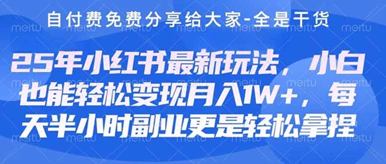 （14315期）创业+副业必看  最新小红书护肤美妆养生课程，稳定变现月入3000-5000+。-亮剑学堂