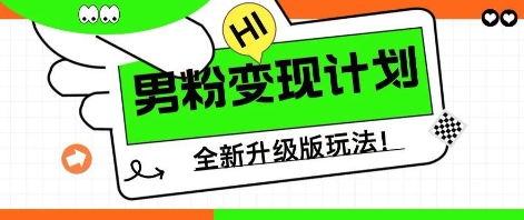 25年男粉全新AI变现玩法，小白轻松上手，单日轻松变现几张-亮剑学堂