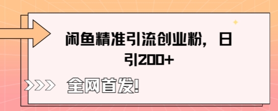 闲鱼精准引流创业粉，轻松日引200+-亮剑学堂