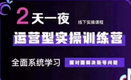 抖音直播运营(第48期+第50期线下课)运营型实操训练营，全面系统学习面对面解决账号问题-亮剑学堂