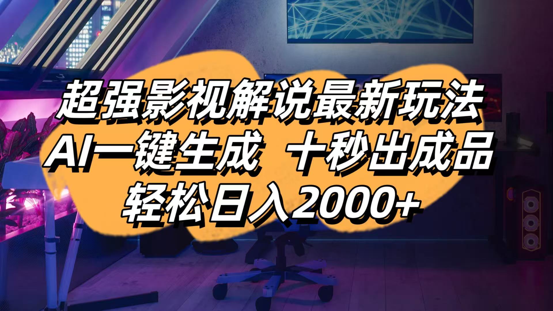 （14341期）影视解说最新玩法,AI一键生成, 十秒出成品, 轻松日入2000+-亮剑学堂