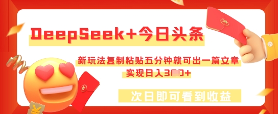 DeepSeek+今日头条，新玩法复制粘贴五分钟就可出一篇文章，实现日入3张-亮剑学堂