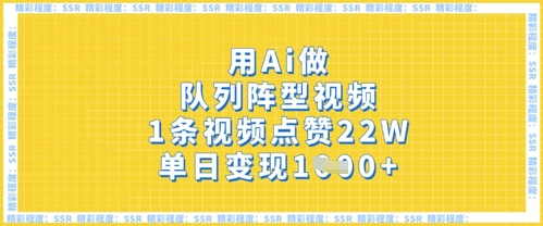用Ai做队列阵型视频，1条视频点赞22W，单日变现多张-亮剑学堂