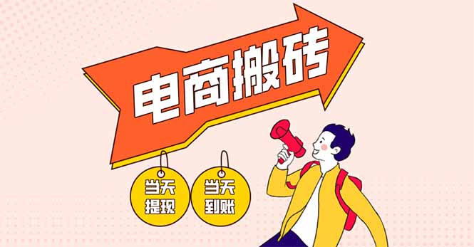（14310期）电商搬砖项目，单机日收益300+，非常暴力，小白上手就会-亮剑学堂