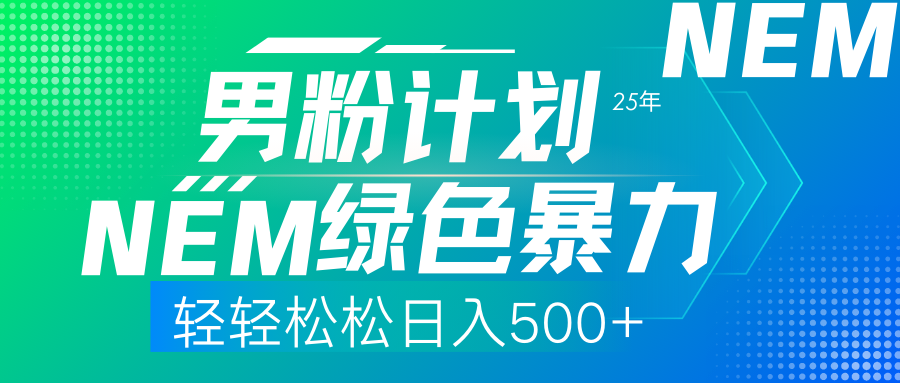 （14174期）25年新男粉计划绿色暴力项目轻轻松松日收500+-亮剑学堂