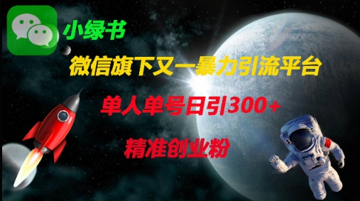 微信旗下又一暴力引流平台，单人单号日引300+精准创业粉-亮剑学堂