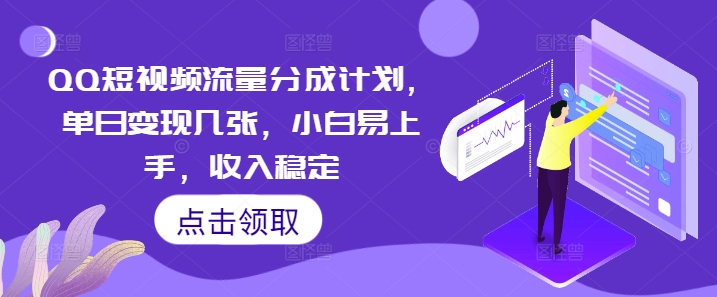 QQ短视频流量分成计划，单日变现几张，小白易上手，收入稳定-亮剑学堂