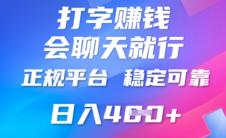 打字聊天挣钱，日入4张，平台安全可靠，正规平台-亮剑学堂