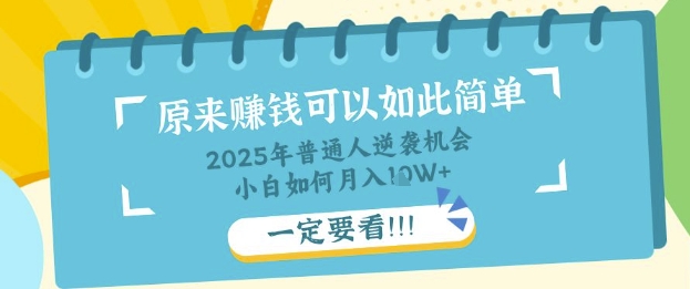 普通人逆袭机会：知识付费，小白也能月入过W，一定要看【揭秘】-亮剑学堂