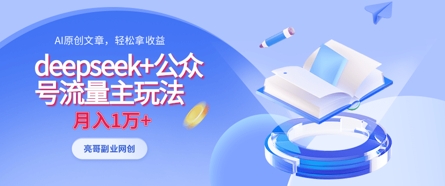 deepseek+公众号流量主玩法，ai原创，月入1w+-亮剑学堂