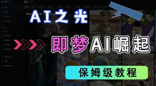 2025抖音老项目新玩法，即梦AI拉新，独家挂载官方渠道，几分钟一条原创作品，全职干单日收益数张-亮剑学堂