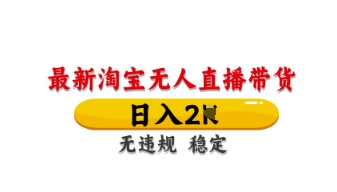最新淘宝无人直播带货，日入数张，不违规不封号，独家技术，操作简单【揭秘】-亮剑学堂