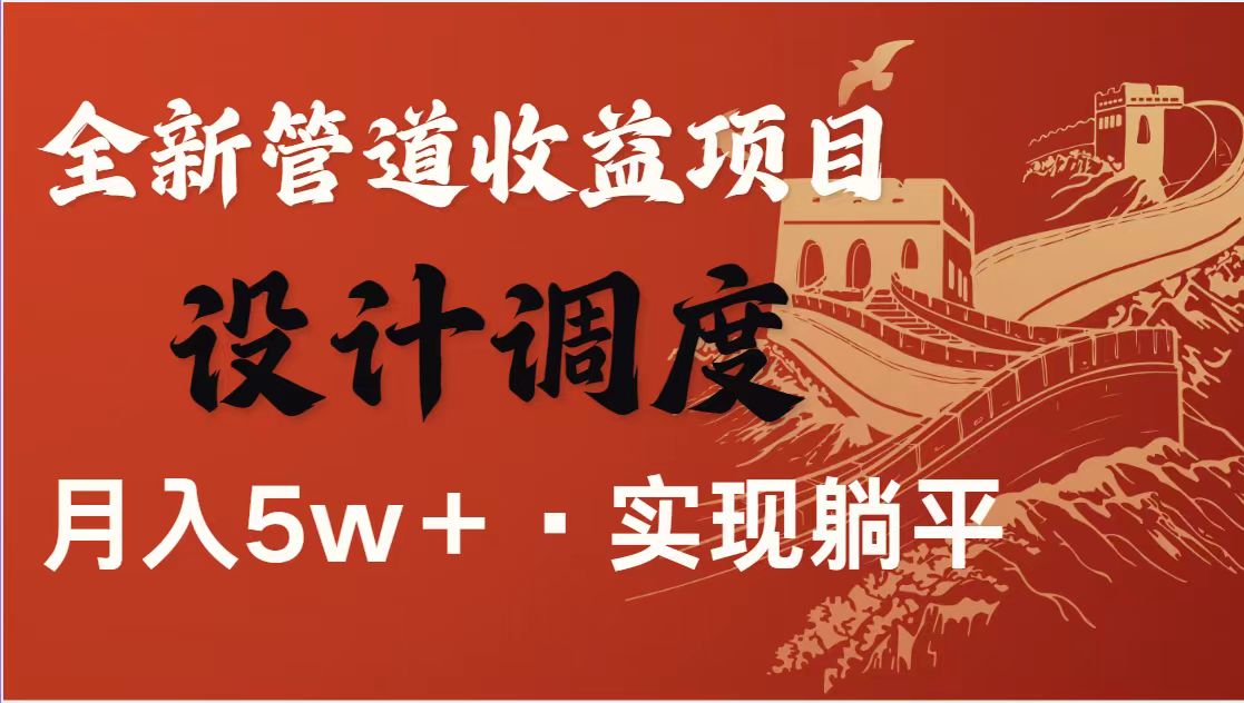 （14256期）暴利项目，每天被动收益1500+，长期管道收益！0成本自己做老板！-亮剑学堂