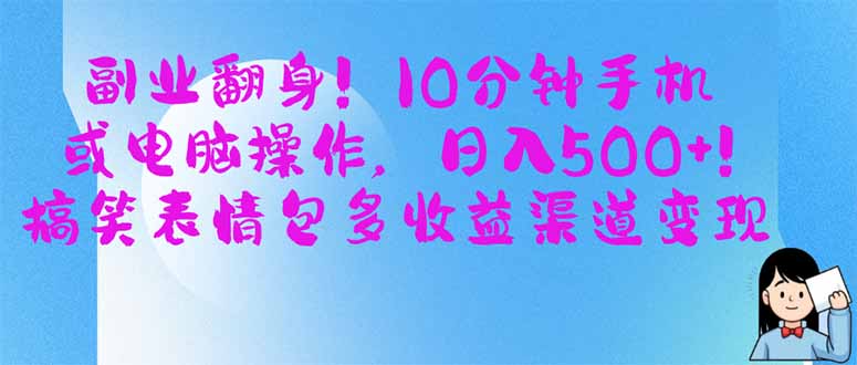 （14193期）副业翻身！10分钟手机或电脑操作，日入500+,搞笑表情包多收益渠道变现-亮剑学堂