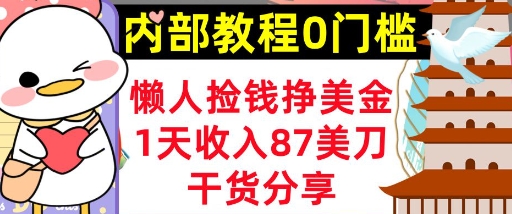 懒人捡钱挣美刀，1天收入87刀，轻松0门槛，内部教程(干货分享)-亮剑学堂