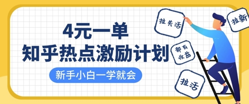 知乎热点激励计划，4元一单，拉新，拉失活，拉活，统统有收益，小白一学就会-亮剑学堂