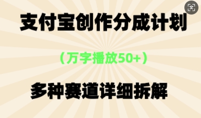 支付宝创作分成计划，多种变现⽅式，全流程详细拆解-亮剑学堂