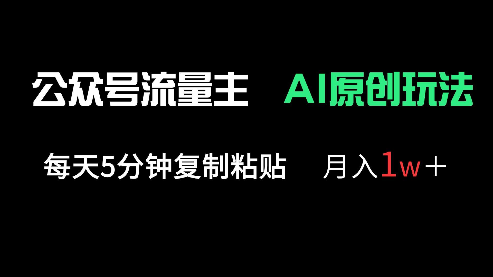 （14246期）公众号流量主多赛道原创玩法，每天5分钟复制粘贴，月入1万＋-亮剑学堂