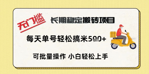 无门槛长期稳定搬砖项目，单号单日轻松搞米5张-亮剑学堂