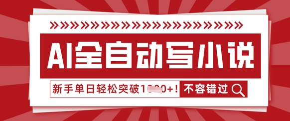 AI全自动写小说，零基础也能做，单日收益轻松多张-亮剑学堂