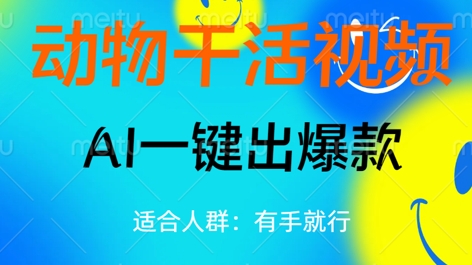 动物干活视频，全平台AI一键出爆款，单日变现数张，轻松搞定-亮剑学堂