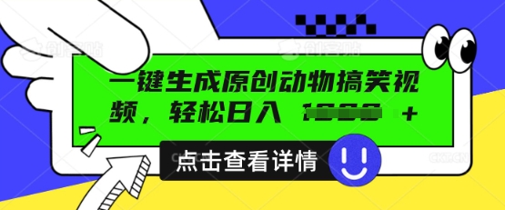 AI一键生成原创动物搞笑视频，轻松日入数张-亮剑学堂