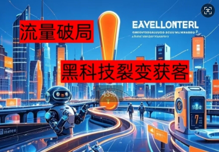 流量破局，黑科技引流神器全维度解析-亮剑学堂