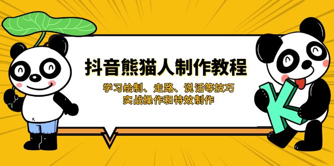 （14144期）抖音熊猫人制作教程，学习绘制、走路、说话等技巧，实战操作和特效制作-亮剑学堂