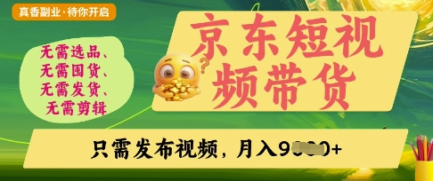 京东短视频带货，开启零门槛躺Z新时代【揭秘】-亮剑学堂
