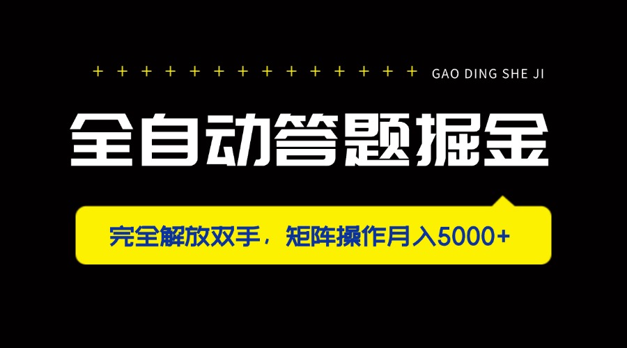 （14337期）全自动答题掘金，完全解放双手，矩阵操作月入5000+-亮剑学堂