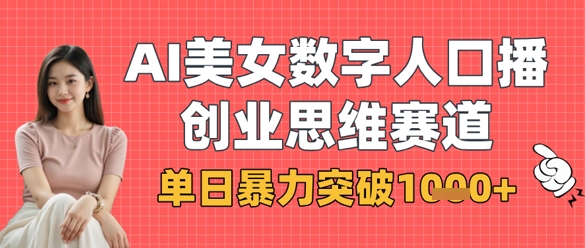 AI美女数字人口播商业思维赛道，单日暴力突破1k+-亮剑学堂