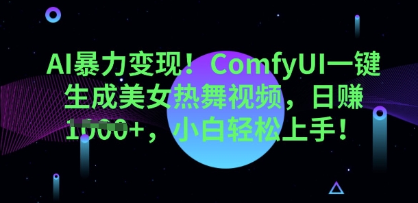 AI暴力变现，ComfyUI一键生成美女热舞视频，小白轻松上手-亮剑学堂