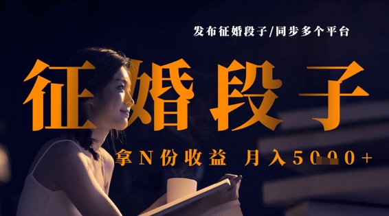 发布征婚段子，同步多个平台，拿N份收益，月入5k-亮剑学堂