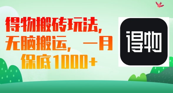 得物搬砖玩法，无脑搬运，一月上千收益-亮剑学堂
