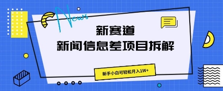 新赛道新闻信息差项目拆解，新手小白可轻松月入1W+-亮剑学堂