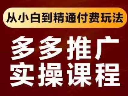 拼多多推广实操课程，从小白到精通付费玩法-亮剑学堂