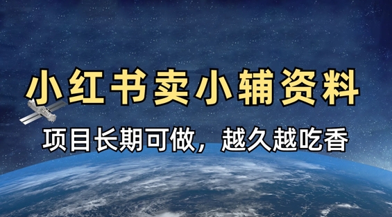 小学教辅资料在小红书这样卖，项目长期稳定收益，越久越吃香-亮剑学堂