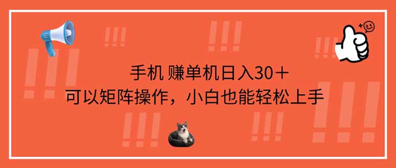 （14189期）手机赚单机日入30＋，可以矩阵操作，小白也能轻松上手-亮剑学堂