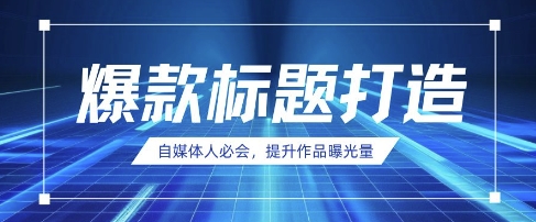 自媒体人必会，AI时代来临，用DeepSeek制作爆款标题-亮剑学堂