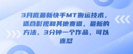 3月底最新快手MT搬运技术，适合影视和其他赛道，最新的方法，3分钟一个作品，可以连怼-亮剑学堂
