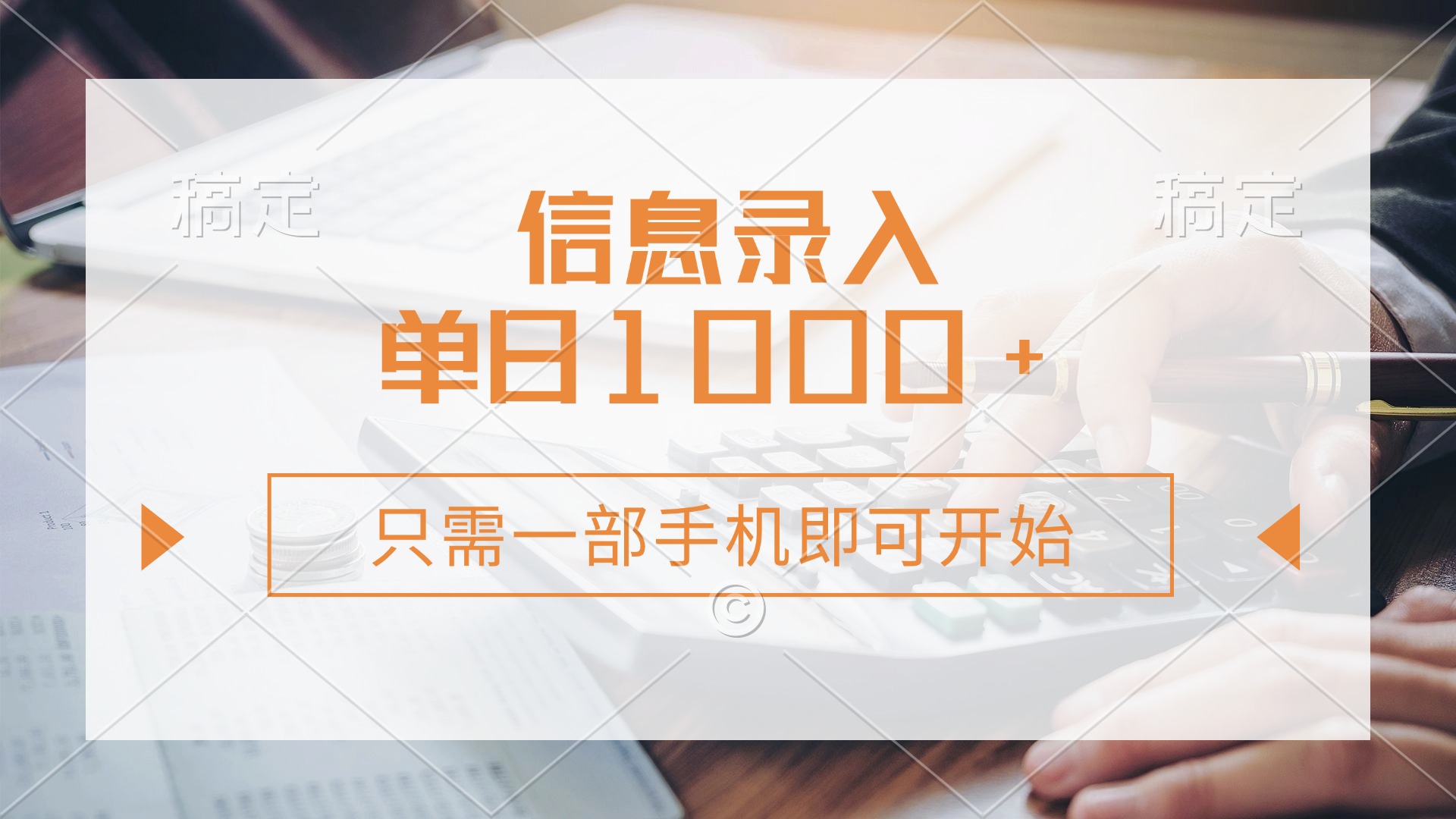 （14160期）信息录入，几秒钟一单，只需一部手机即可开始，0成本，每天1000+-亮剑学堂